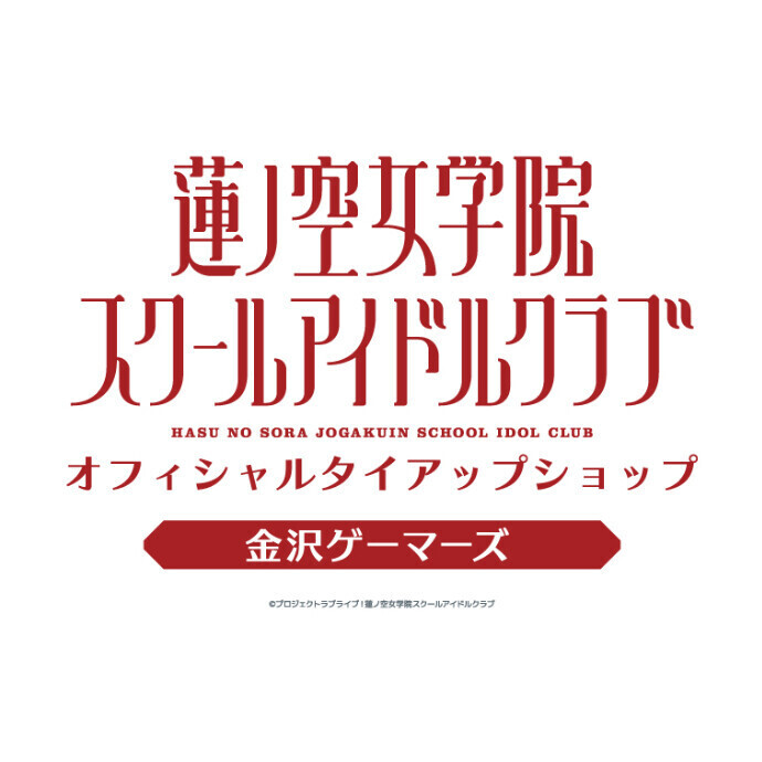 金沢ゲーマーズ「ラブライブ!蓮ノ空女学院スクールアイドルクラブ」 オフィシャルタイアップショップ