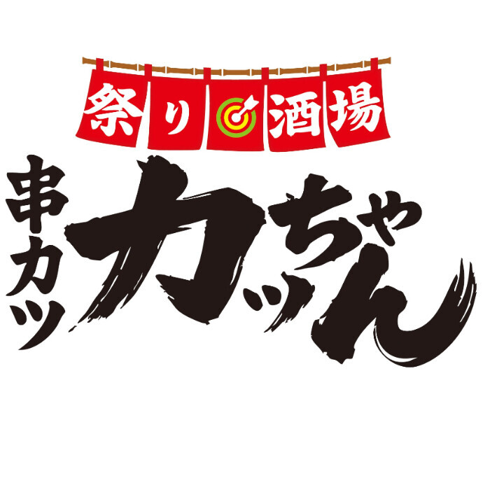 祭り酒場 串カツ カッちゃん