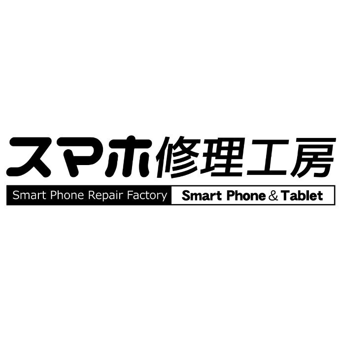 スマホ修理工房