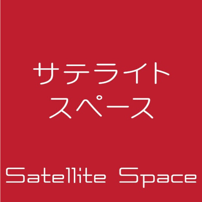 サテライトスペース