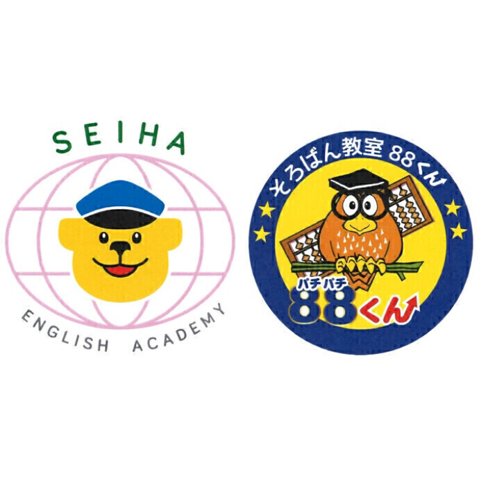 セイハ英語学院 そろばん教室88くん