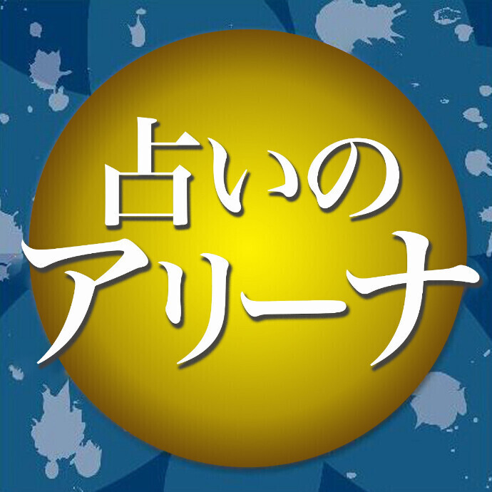 占いのアリーナ