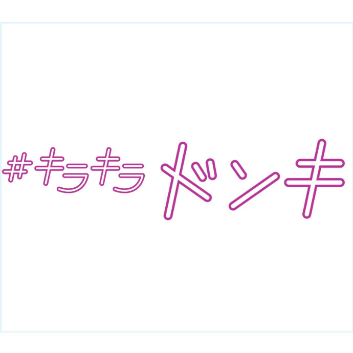 キラキラドンキ高崎西口店