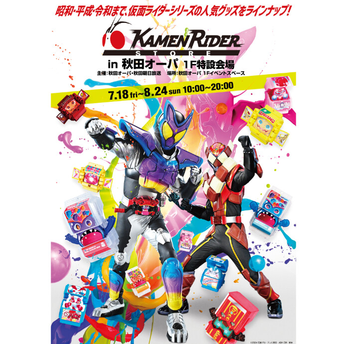 仮面ライダーストアin秋田オーパ