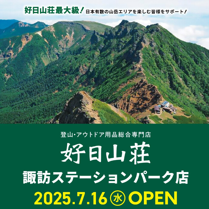 好日山荘　諏訪ステーションパーク店