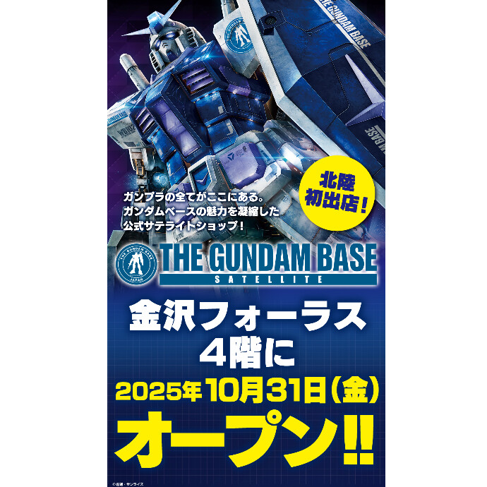 ガンダムベースサテライト