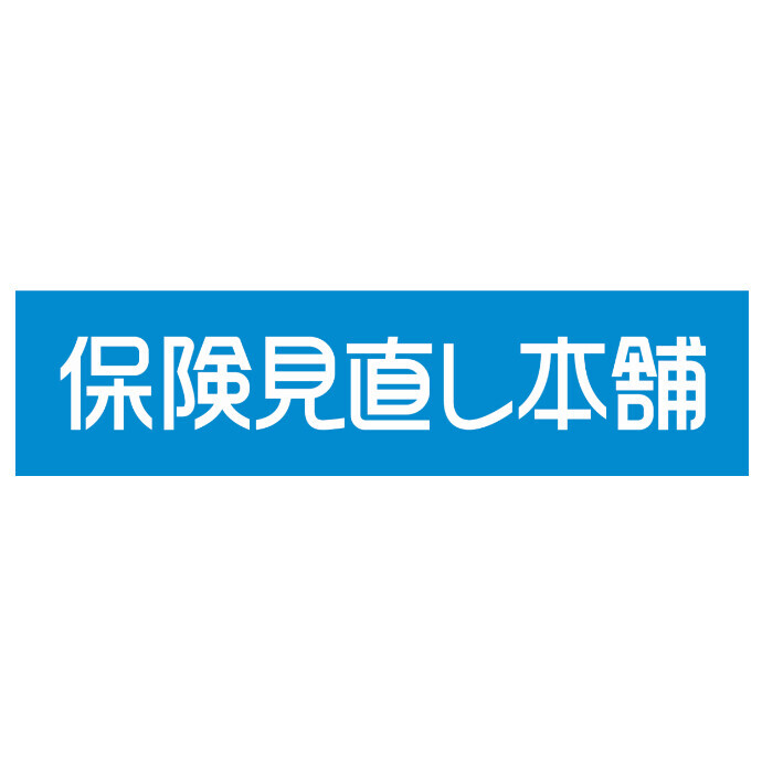 保険見直し本舗