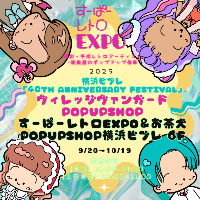 すｰぱｰレトロEXPO