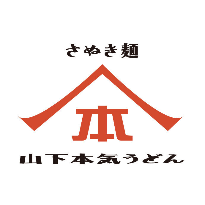 山下本気うどん