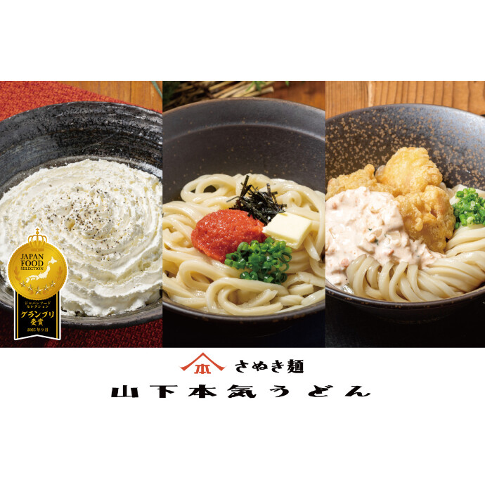 山下本気うどん