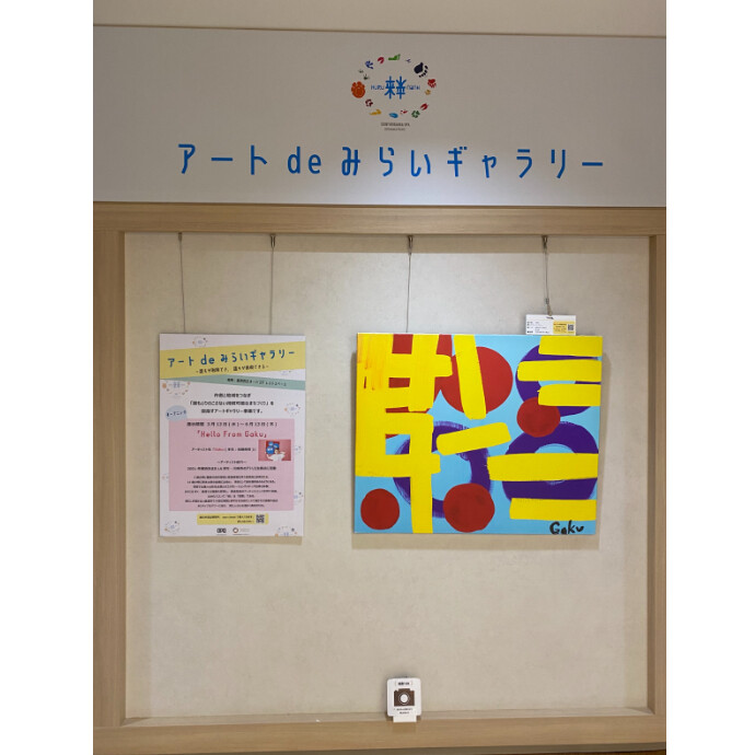 アートdeみらいギャラリー