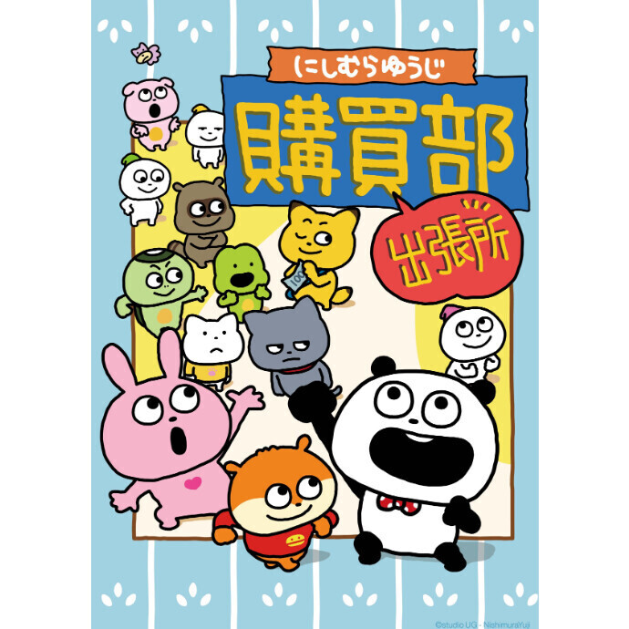 にしむらゆうじ購買部 出張所  in 石川