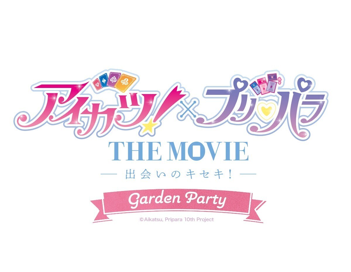 アイカツ！×プリパラ THE MOVIE -出会いのキセキ！-」-ガーデン