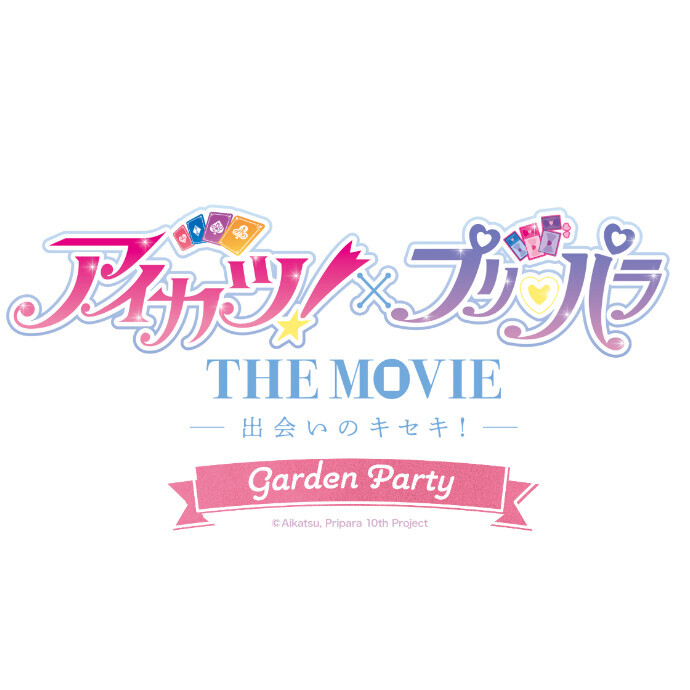 「アイカツ！×プリパラ ザ ムービー -デアイノキセキ！-」-ガーデンパーティー- イン ツリービレッジ
