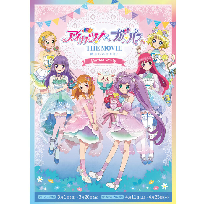 「アイカツ！×プリパラ THE MOVIE -出会いのキセキ！-」-ガーデンパーティー- in Tree Village