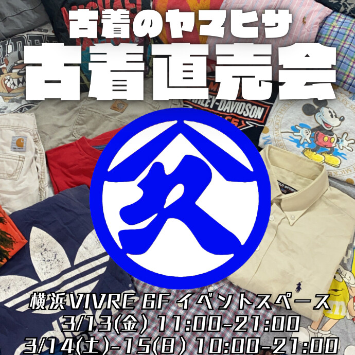 古着のヤマヒサ　古着直売会