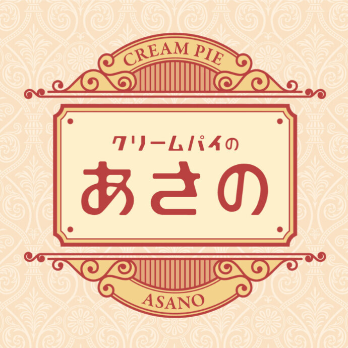 クリームパイのあさの