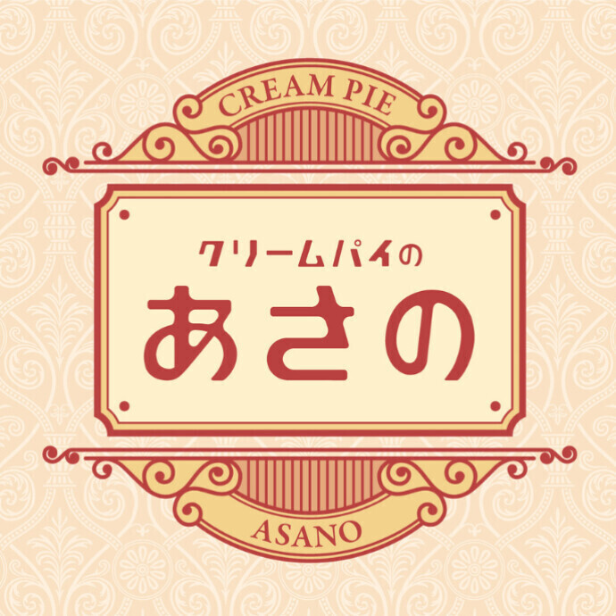 クリームパイのあさの