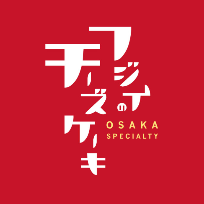 フジイのチーズケーキ