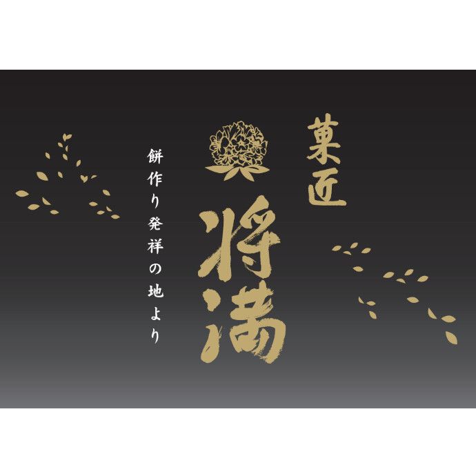菓匠将満