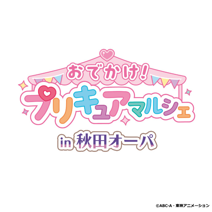 おでかけ！プリキュアマルシェ