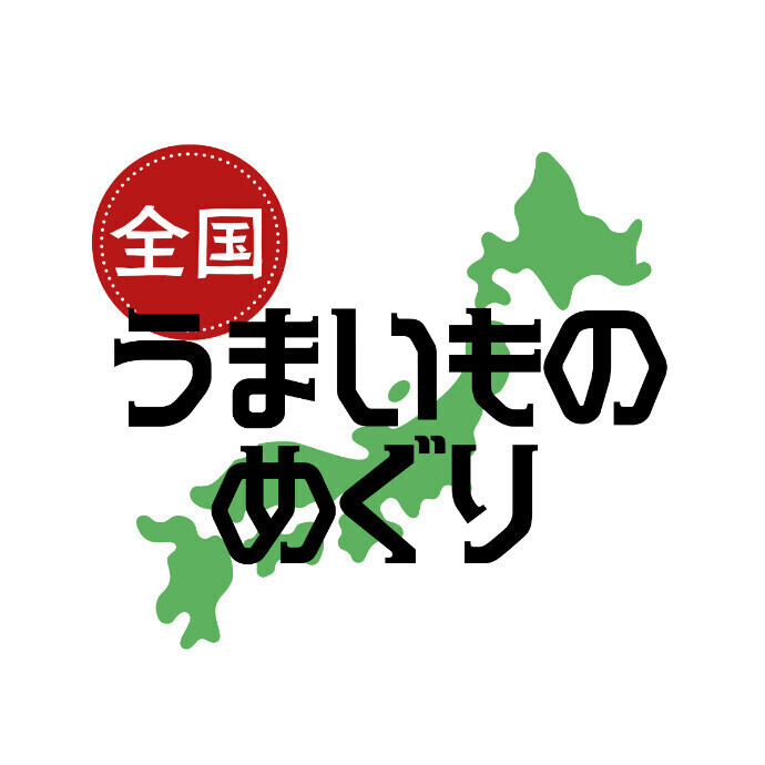 全国うまいものめぐり