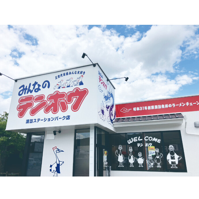 テンホウ諏訪ステーションパーク店