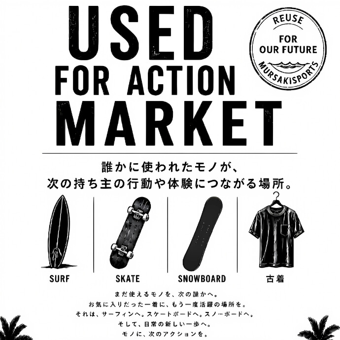 【期間限定：7/13(月)～8/31(月)】　USED FOR ACTION MARKET