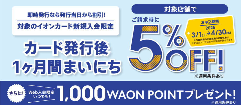 イオンカード新規Web入会限定 5%OFF 3/1（土）～4/30（水）