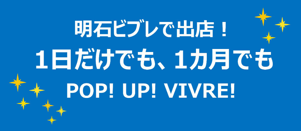 ビブレで出店！