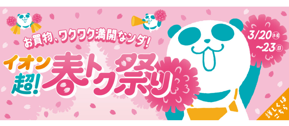 イオン超！春トク祭り！開催！