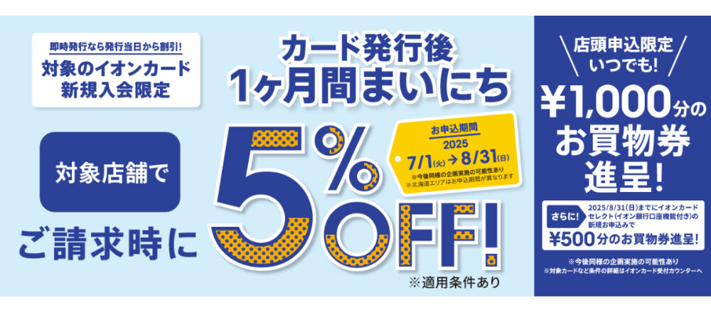 新規入会5％OFF