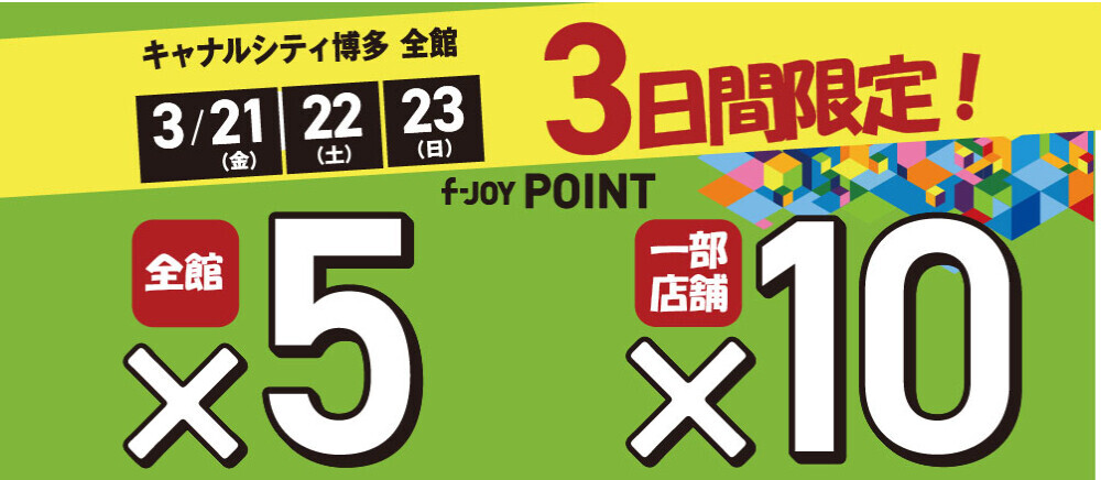 f-JOYポイント5倍！