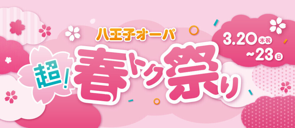 春トク