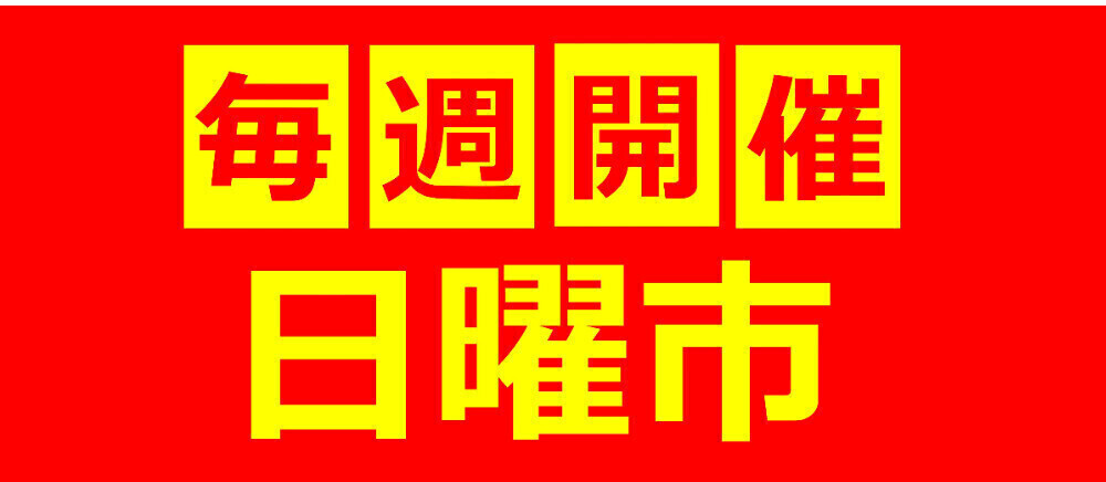 毎週開催！日曜市