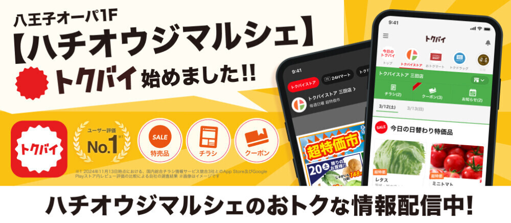 トクバイ　始めました！