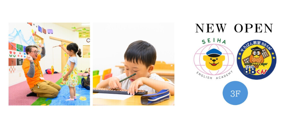 セイハ英語学院/そろばん教室88くん