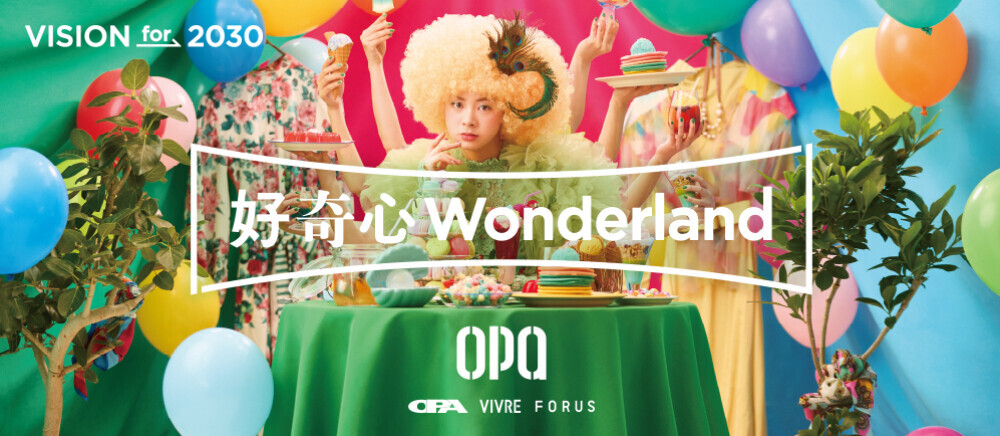 好奇心Wonderland