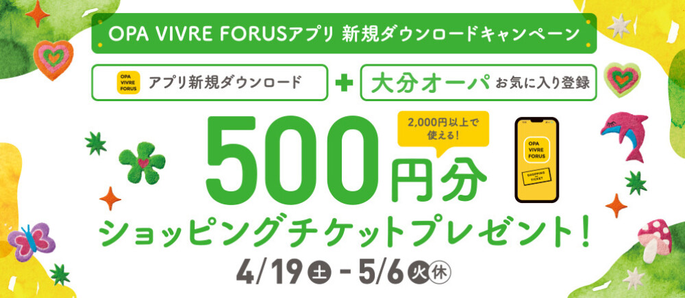 アプリ新規ダウンロードキャンペーン