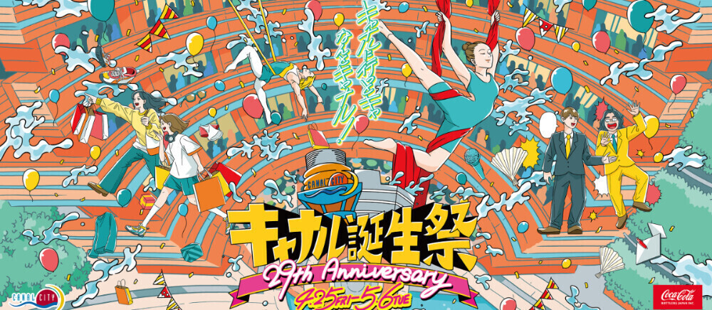 開業29周年『キャナル誕生祭』開催！！