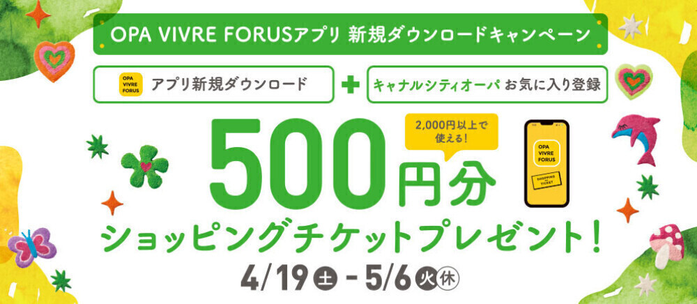 アプリ新規ダウンロードキャンペーン！ 4/19(土)～5/6(火休)