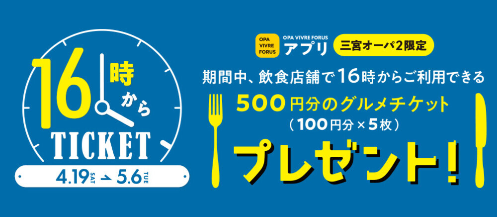 16時からチケット