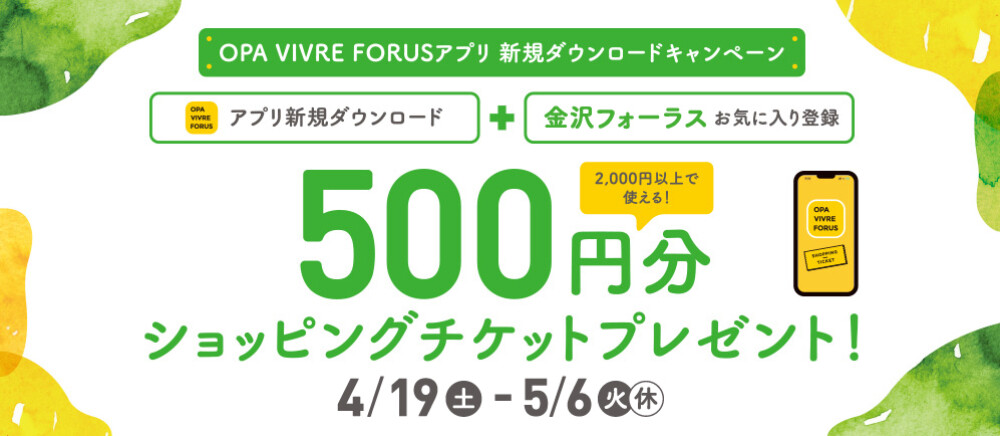アプリ新規ダウンロードキャンペーン！ 4/19(土)～5/6(火休)
