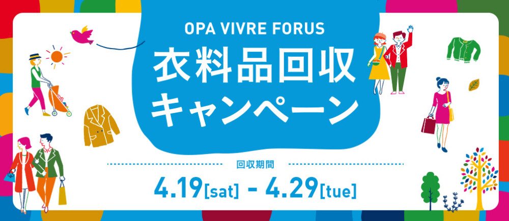 衣料品回収