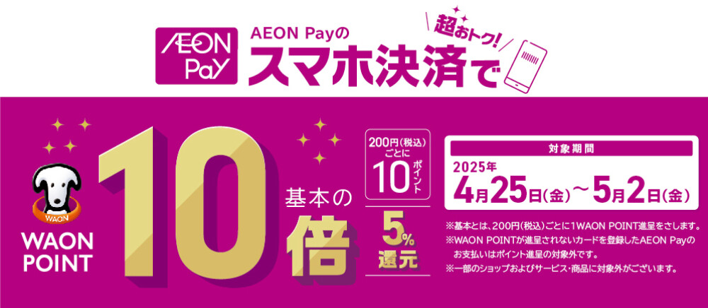 AEON Pay10倍
