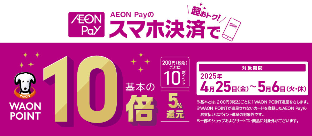 AEON Payのスマホ決済でポイント10倍！