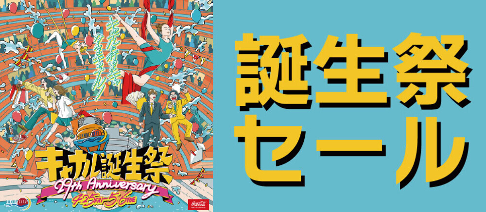 誕生祭セール