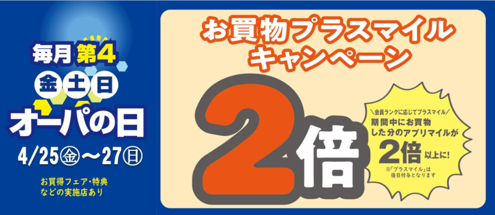 4月オーパの日
