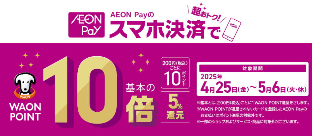 イオンペイ10倍