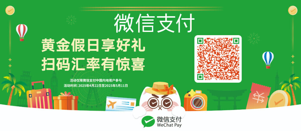 wechat pay優遇為替レートクーポン
